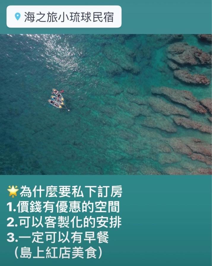 海之旅民宿 小琉球 外观 照片